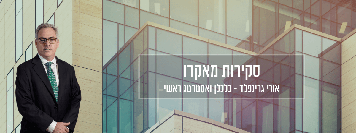 סקירות מאקרו עם אורי גרינפלד כלכלן ואסטרטג ראשי